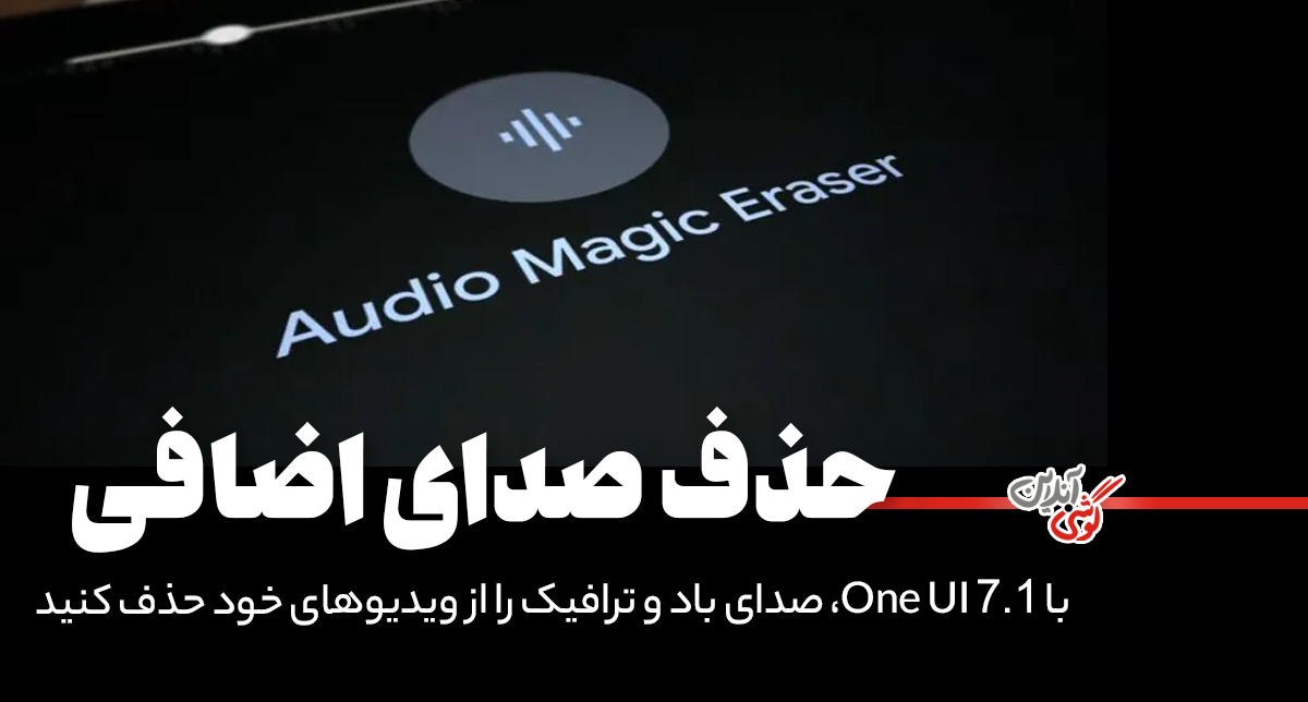با One UI 7.1، صدای باد و ترافیک را از ویدیوهای خود حذف کنید