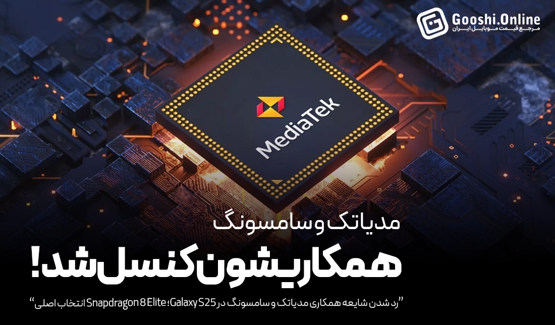 رد شدن شایعه همکاری مدیاتک و سامسونگ در گلکسی S25؛ Snapdragon 8 Elite انتخاب اصلی