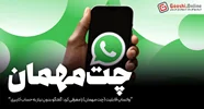 واتساپ قابلیت (چت مهمان) را معرفی کرد: گفتگو بدون نیاز به حساب کاربری