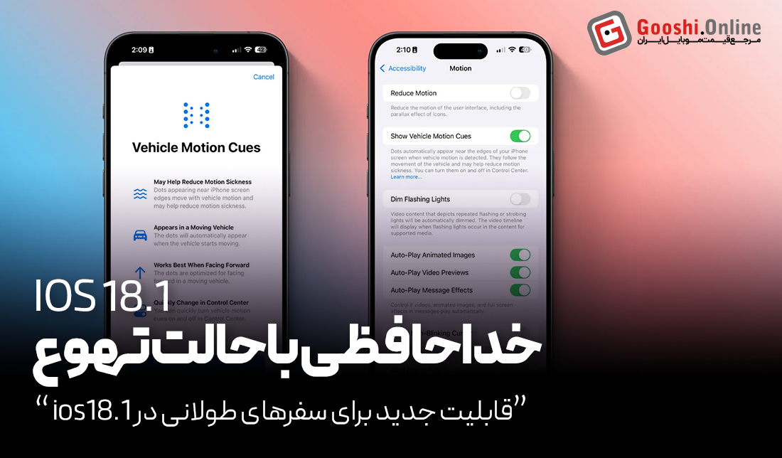 خداحافظی با حالت تهوع در سفرهای طولانی با ios 18.1