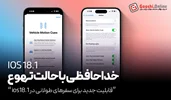 خداحافظی با حالت تهوع در سفرهای طولانی با ios 18.1