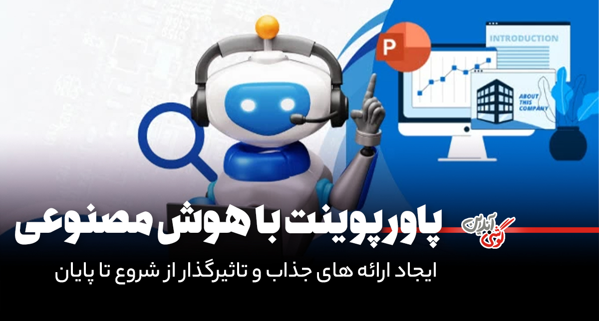 آموزش کامل ساخت پاورپوینت با هوش مصنوعی