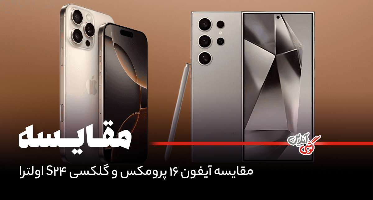 مقایسه گوشی آیفون 16 پرومکس و گلکسی S24 اولترا