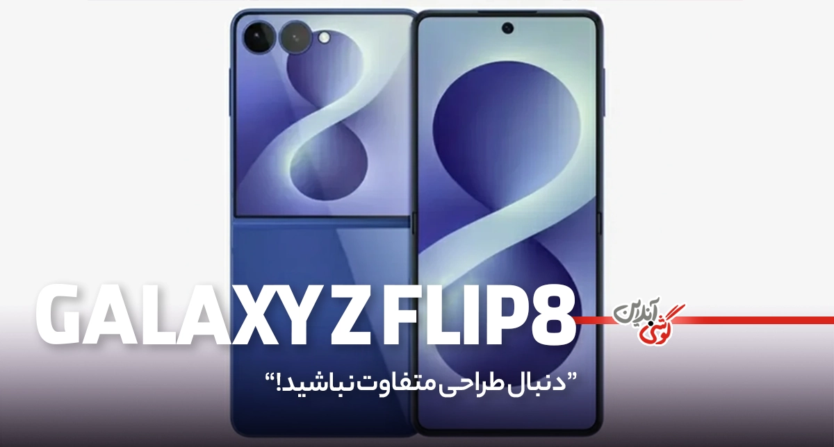 جدیدترین اخبار گلکسی زد فلیپ ۸ سامسونگ؛ هرآنچه تاکنون می‌دانیم