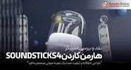 نقد و بررسی اسپیکر هارمن کاردن Soundsticks 4